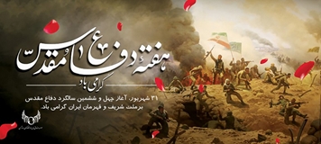 چهل و ششمین سالگرد دفاع مقدس